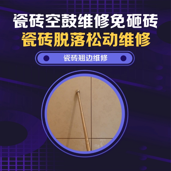 宜都瓷砖空鼓维修公司分享瓷砖空鼓维修材料怎么选？不同场景选材攻略